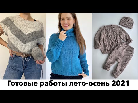 Вязание. Готовые работы