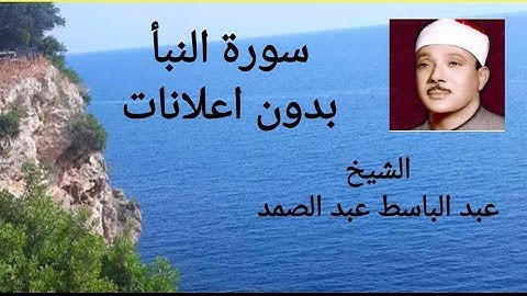 سورة النبأ الشيخ عبد الباسط عبد الصمد بدون اعلانات