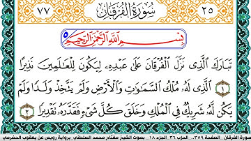 سورة الفرقان مكتوبة مفتاح السلطني برواية رويس عن يعقوب الحضرمي