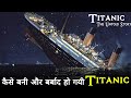 Case Study About Titanic, टाइटैनिक की वो आखरी रात।