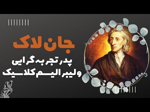 تصویری: لاک حس گرایی. ایده های اصلی جان لاک