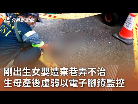 剛出生女嬰遭棄巷弄不治 生母產後虛弱以電子腳鐐監控｜20230708 公視中晝新聞