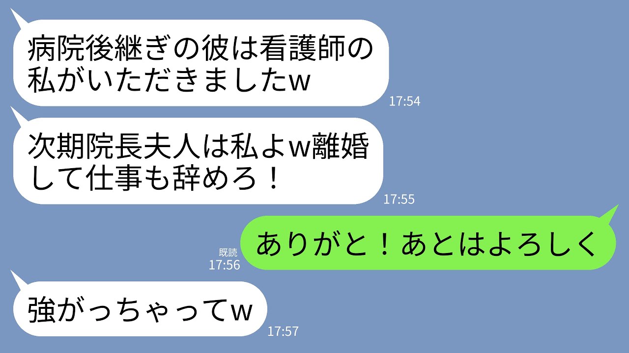 【LINE】大病院の跡継ぎ夫を略奪した新人看護師「院長夫人の座は私のものw離婚して仕事も辞めて出ていけ！」→大喜びで仕事を辞めて連絡を断つと略奪女が地獄行きにwww