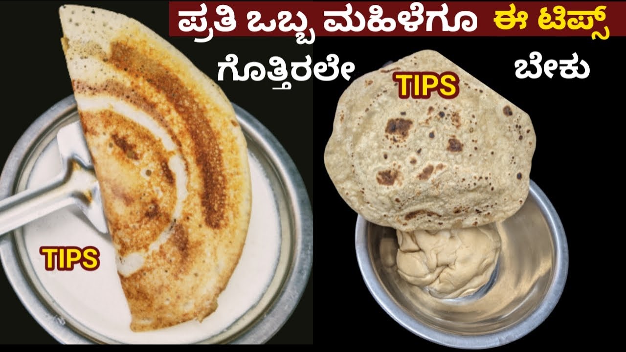 5 ಅಡುಗೆಗೆ ಮತ್ತು ಅಡುಗೆಮನೆಗೆ ಬೇಕಾಗುವ ಟಿಪ್ಸ್ /5 Amazing kitchen Tips and Tricks/DIY/life hacks/tips