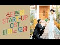 Startup ost piano album   ost     kpop piano cover