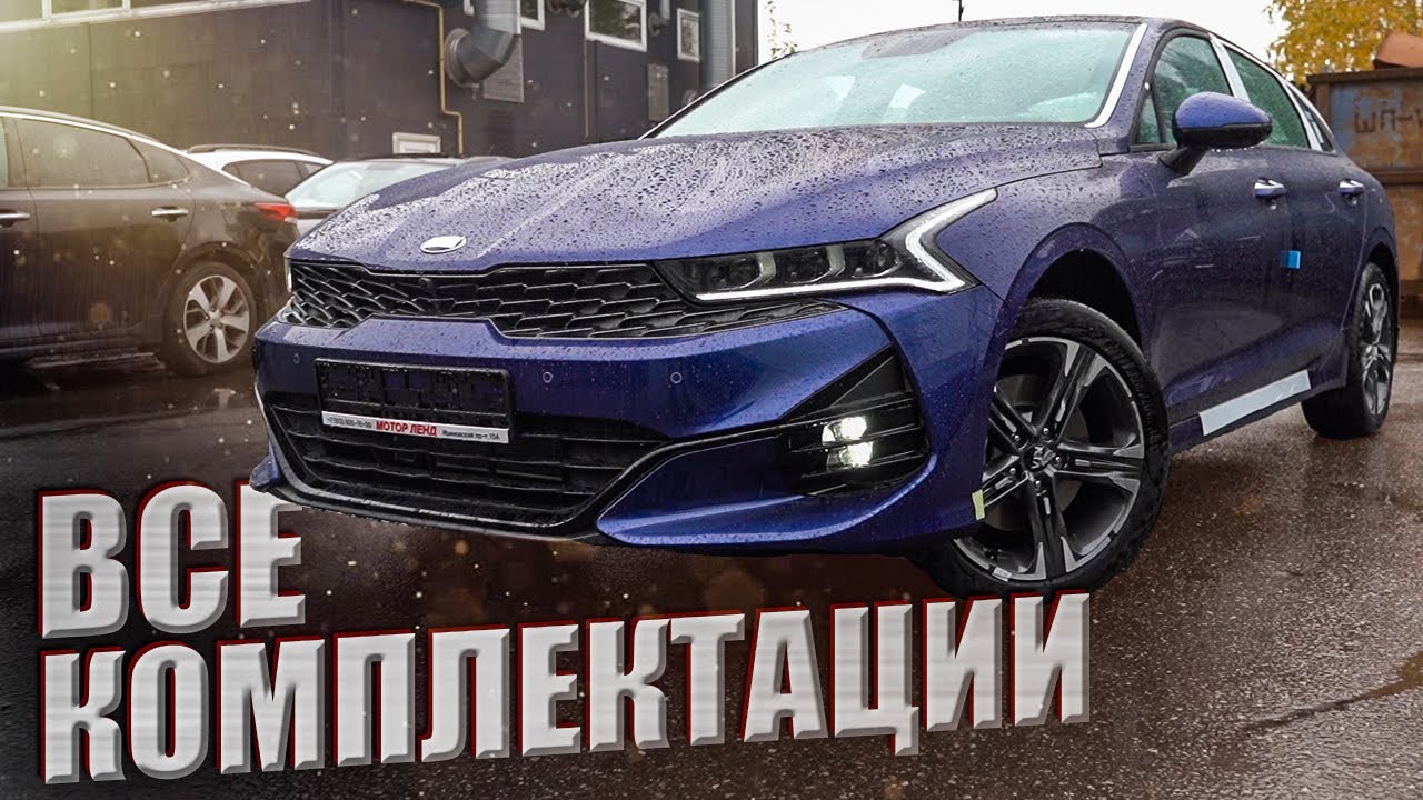 Все комплектации киа к5