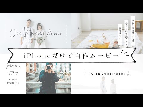 【iPhoneで自作】プロフィールムービー「シンプル」 / スマホ作り方 / 結婚式 / 素材 / テンプレート / おしゃれ