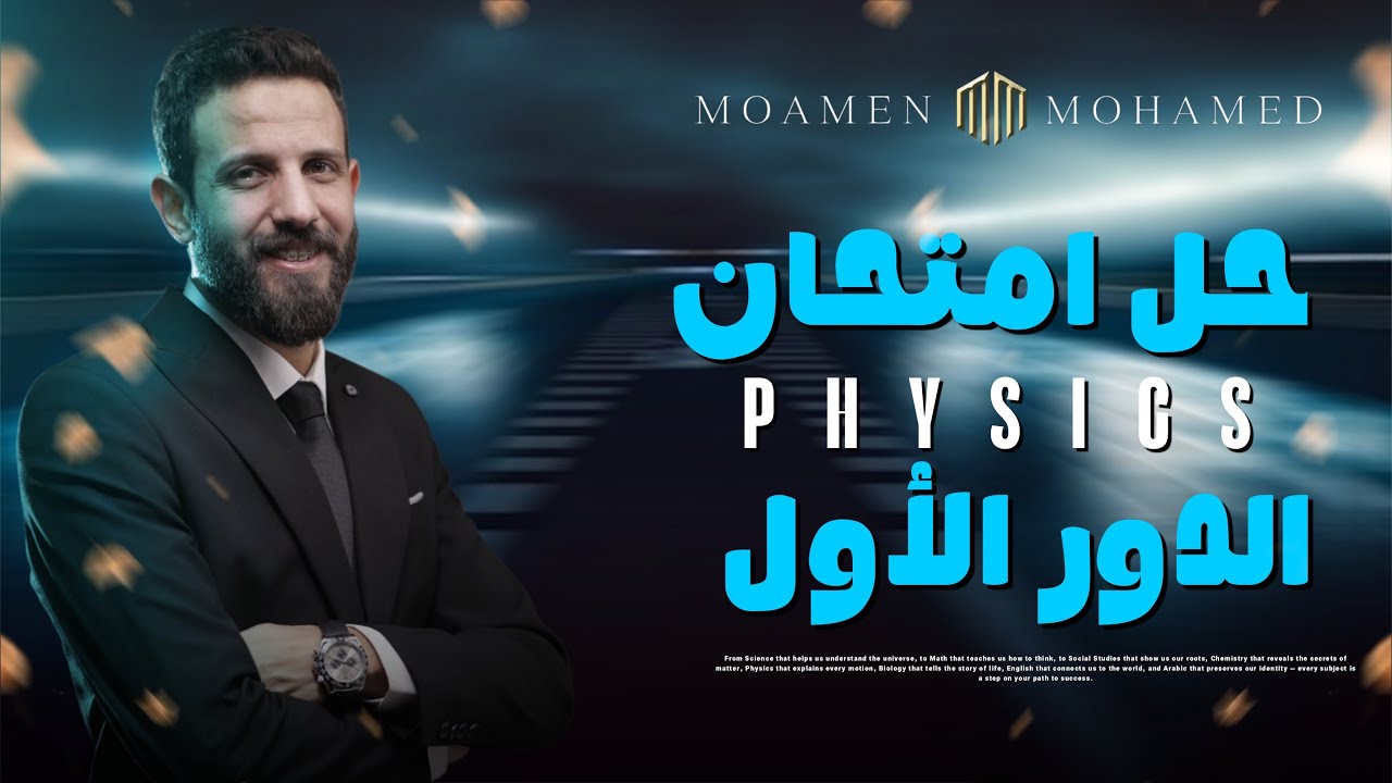 حل امتحان Physics ثانوية عامة 2025 | إجابة امتحان الفيزياء لغات دور أول