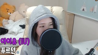 아이유(IU) - 푸르던 COVER by 새송