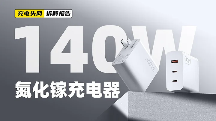 MI小米140W 2C1A氮化鎵充電器拆解：支持UFCS融合快充，總輸出功率高達140W - 天天要聞