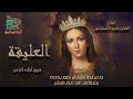 Eloleka Awlad Elray العليقة فريق اولاد الراعى 