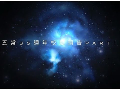 五常國中35週年校慶預告