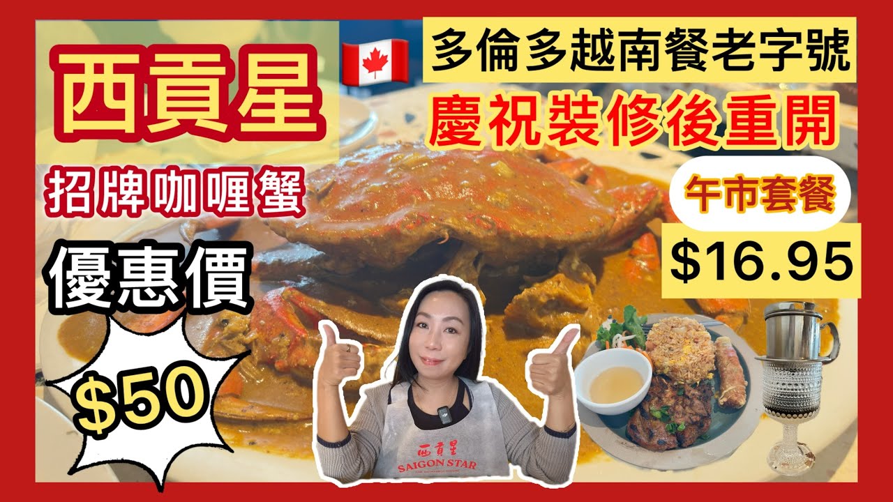 😲開咗近40年嘅越南餐老字號『西貢星』重開啦！🦀$50咖喱蟹限時一星期｜多倫多Richmond Hill必食推薦🔥