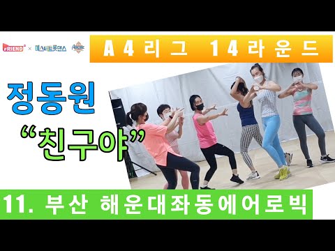 [미스터 트롯댄스 A4리그 14라운드] / 정동원 “친구야" / 부산 해운대 좌동에어로빅