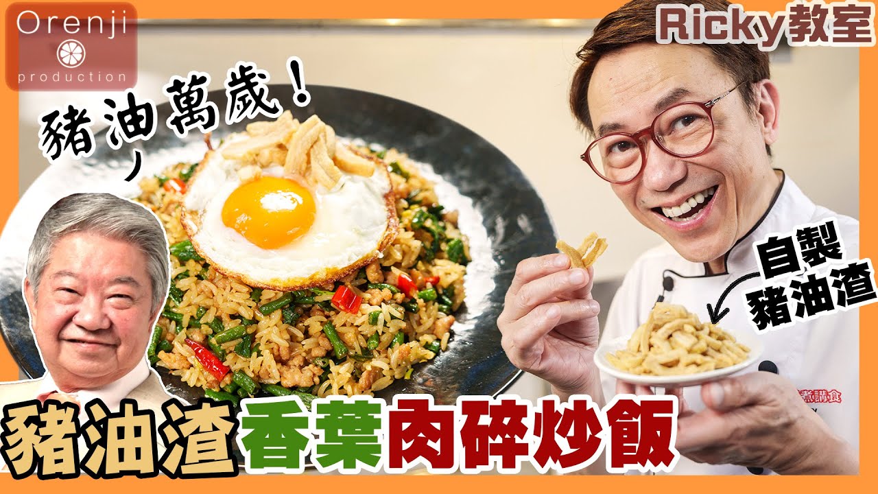 Ricky教室 豬油渣香葉肉碎炒飯 好食到瘋了 向蔡瀾先生致敬 豬油萬歲 Crispy Pork Crackling Holy Basil Fried Rice