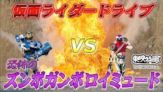仮面ライダードライブVS恐怖のズンボガンボロイミュード