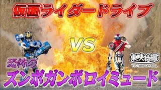 仮面ライダードライブVS恐怖のズンボガンボロイミュード（#仮面ライダードライブ ）