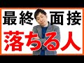 一次は通過するけど最終面接で落ちてしまう....絶対に落ちてしまう癖の直し方