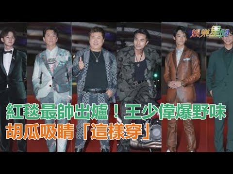 金鐘紅毯／最帥男星曝！王少偉爆野味　胡瓜吸睛「這樣穿」｜三立新聞網SETN.com