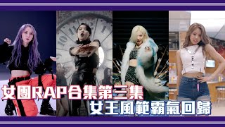 女團RAP合集第三集 女王風範霸氣回歸 | TJT Channel