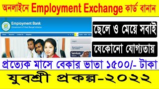 Online Employment Exchange Card 2022 Apply | Employment Bank Apply process in bangla | Yuvasree