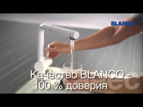 BLANCO Обзор смесителей