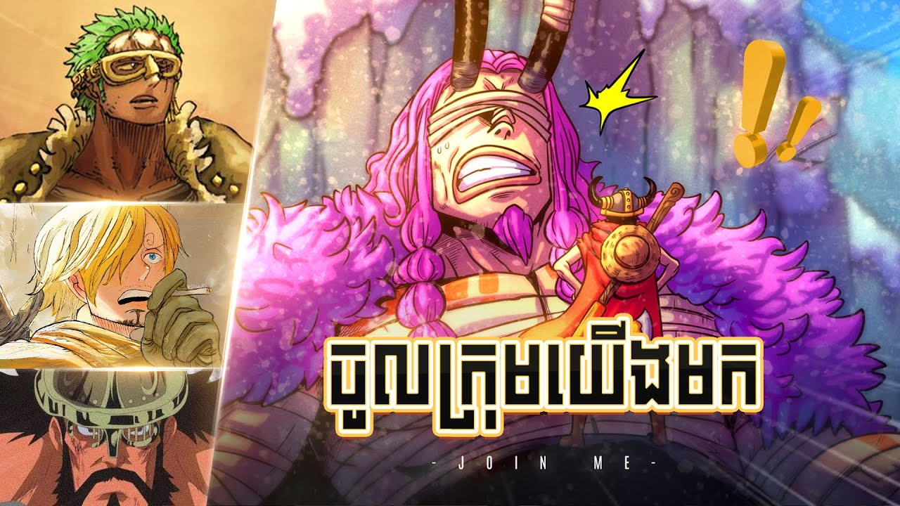 Loki ចូលរួមក្រុមជាមួយយើងមក | One Piece Manga Chapter 1151 - 1152