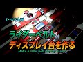 ライダーベルトのディスプレイ台を作る！
