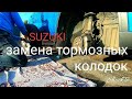 Замена тормозных колодок( передних ) на Suzuki Vitara 2016 All Grip#колодки#замена#Hi-Q#то#