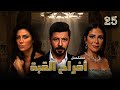 مسلسل أفراح القبة الحلقة 25 Afrah Elkoba Eps 25 