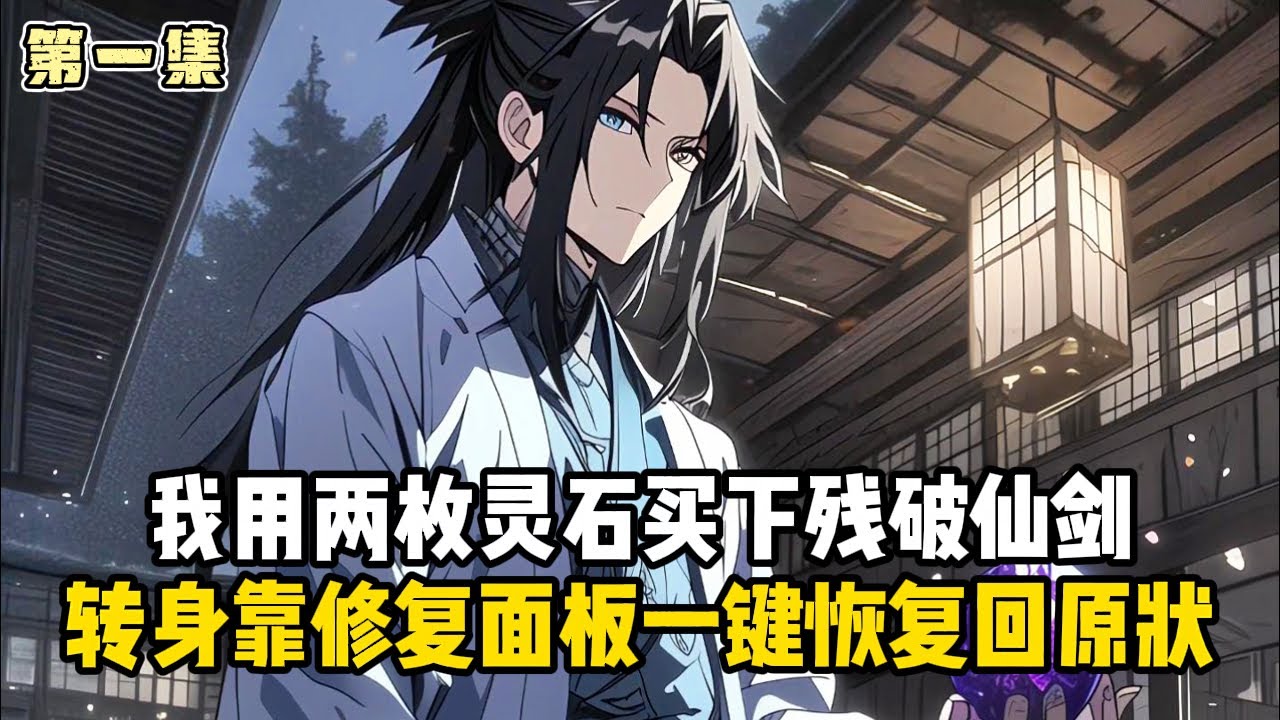 《玄幻:修復萬物，從修復天賦開始長生無敵》第一集：我用兩枚靈石買下殘破仙劍，轉身靠修復面板一鍵恢復回原狀#小說推薦#玄幻小說#修仙#玄幻修仙#逆襲小說#玄幻文#重生#逆襲#漫畫推薦#系統小說#修仙文