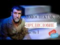 СПЕКТАКЛЬ! ПРАВДИВЫЙ МОНОЛОГ О ЖИЗНИ!   Евгений Гришковец. Предисловие. Часть 1. Моноспектакль