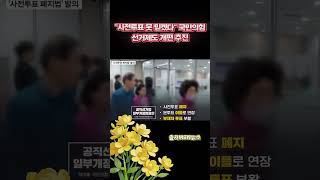 국민의힘 초강수! 사전투표 폐지법 국회 발의👍👍👍