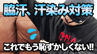 【汗染み対策】脇汗はもちろん洗濯回数も抑えれる!?暖かくなるこれからの季節にオススメ。ブランド服やスウェット、汗染みが目立つグレーの服などコレ1枚で結構防げる!!【多汗症】【匂い対策】【脇汗】