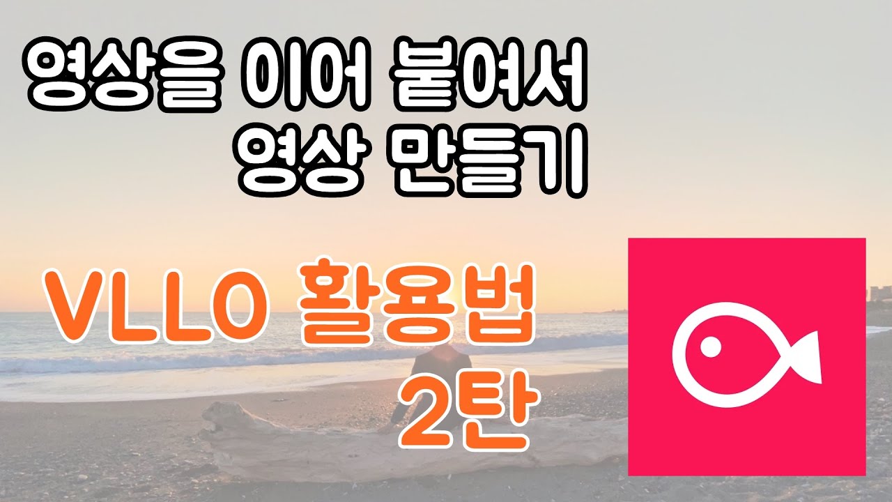 여러 영상을 이어 붙여서 하나의 영상 만들기 - VLLO 활용법 (갤럭시/안드로이드/무료 버전)