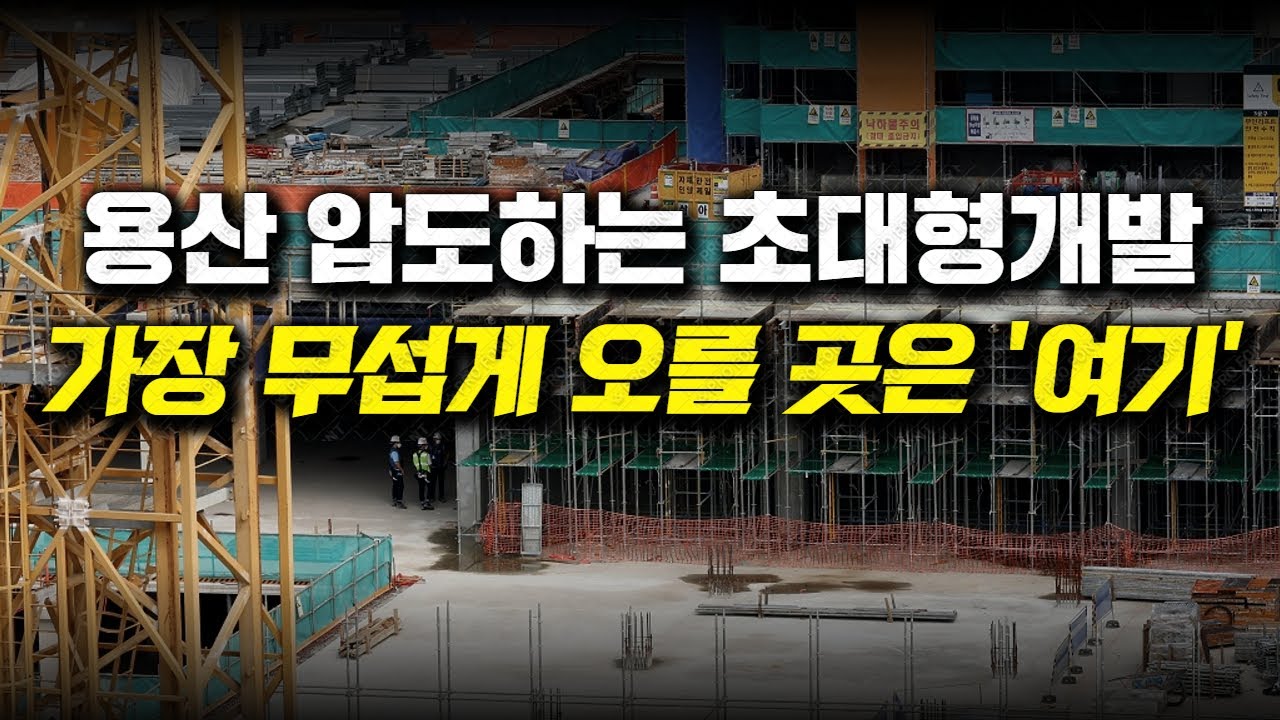 용산 압도하는 초대형개발, 가장 무섭게 오를 곳은 '여기'