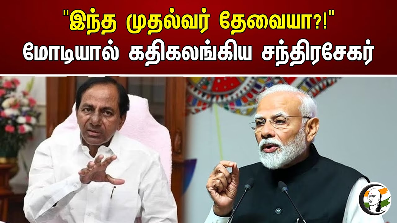 "இந்த முதல்வர் தேவையா?!" மோடியால் கதிகலங்கிய சந்திரசேகர் | Telangana | Modi | BJP