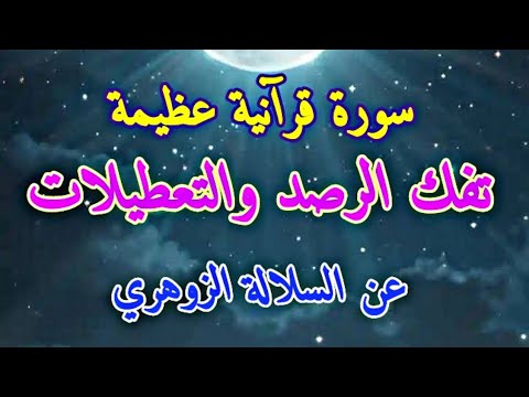 سورة قرآنية عظيمة تفك الرصد والتعطيلات عن السلالة الزوهرية الإنسان الزوهري 