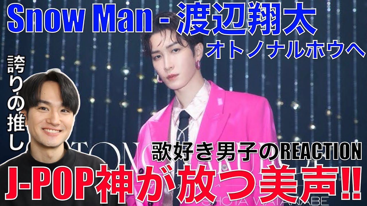 Snow Man】一生聴ける渡辺翔太の王道J-POP!!歌声への愛が止まらん