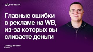 картинка: Как увеличить прибыль селлера с помощью снижения метрики ДРР | WB COMMUNITY | Александр Пивоваров