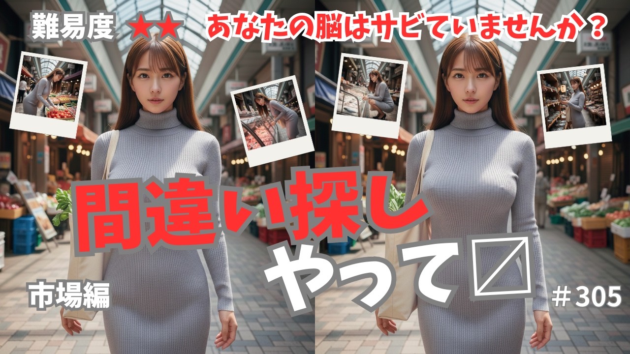 【間違い探し】わかった人はまだ大丈夫！毎日10分で悩トレと癒しのWの効果、認知症予防、難易度2、市場編、高齢者向け、おまけ付、305