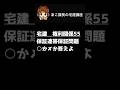 宅建試験2026 【保証・連帯保証4】一問一答にチャレンジ!#宅建 #権利関係 #宅建士 #shorts #朝活 @acokacho 