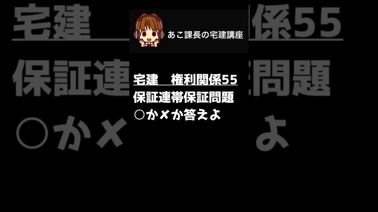 宅建試験2026 【保証・連帯保証4】一問一答にチャレンジ!#宅建 #権利関係 #宅建士 #shorts #朝活 @acokacho 