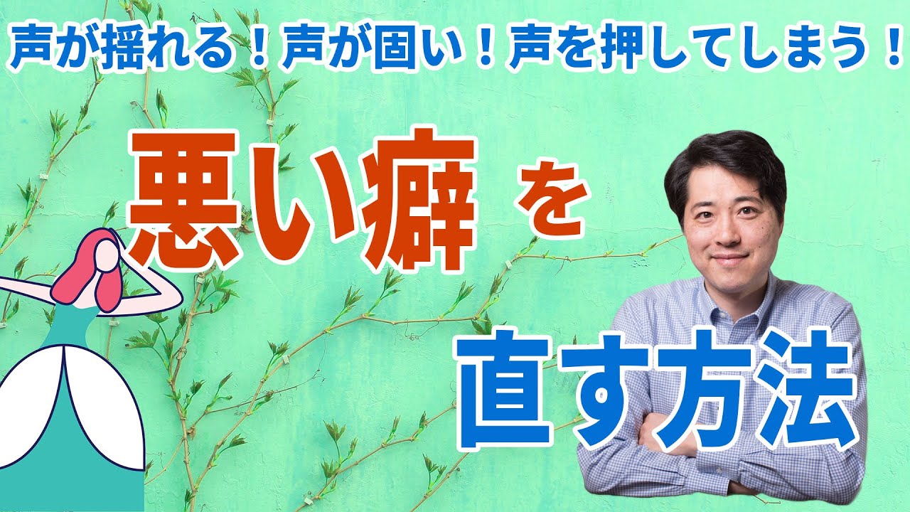 【レッスン95】悪い癖を直す方法！声が揺れる？詰まる？喉が閉まる？押してしまう？悪い癖を直すには？