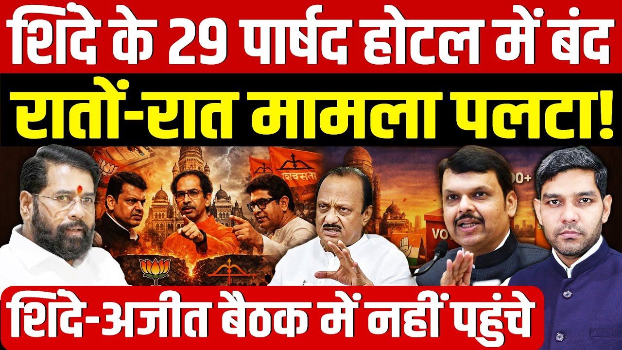 BMC Election Results Mumbai Mayor: शिंदे के पार्षद होटल में बंद | रातों-रात मामला पलटा!| Dharmendra