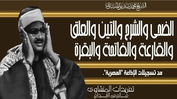سورة الضحي والشرح والتين والعلق والقارعة والفاتحة والبقرة روائع تلاوات الصوت الباكي
