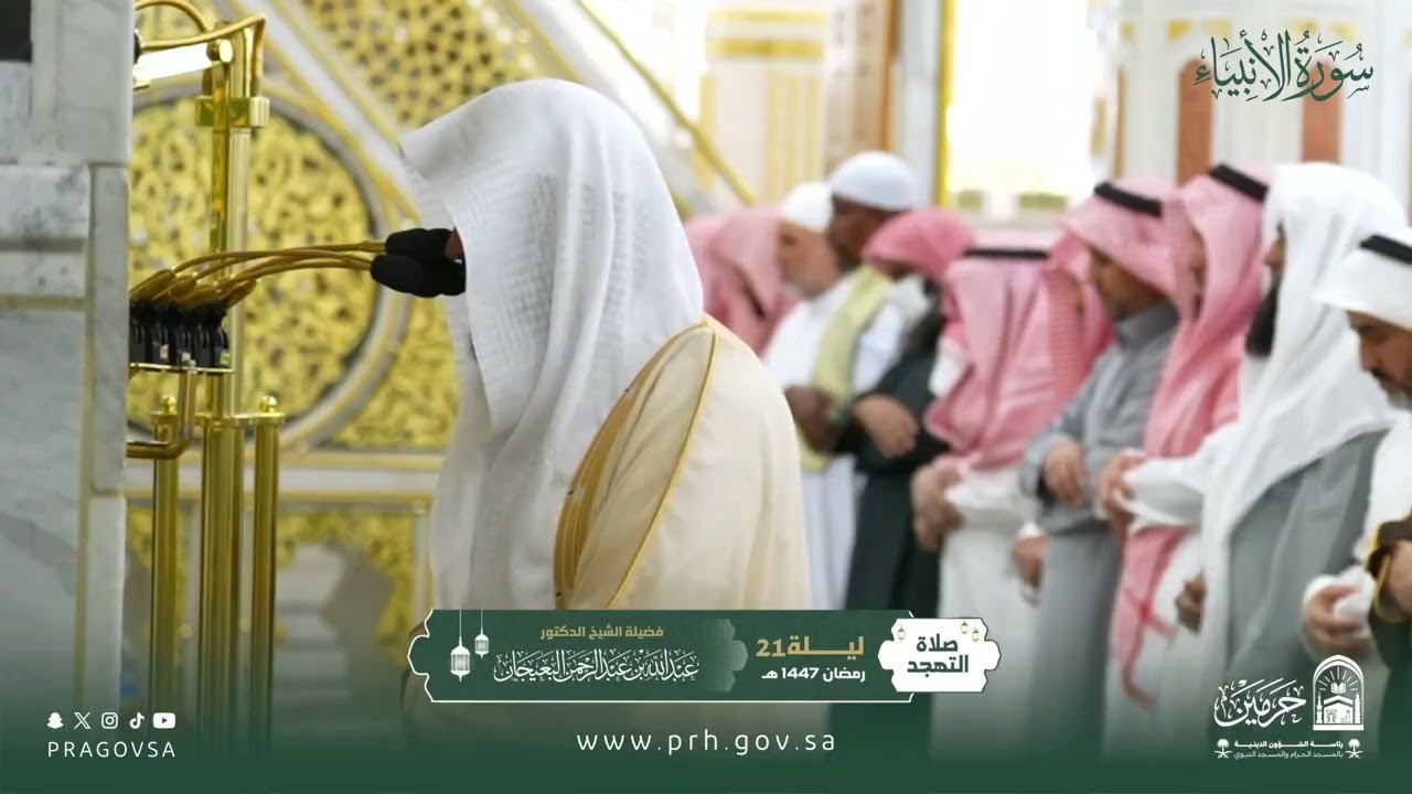المصحف المرئي من صلاتي التراويح والتهجد بالمسجد النبوي 1447هـ.(سورة الأنبياء)