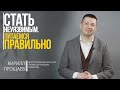 Стать Неуязвимым. Часть 2. Идеальная модель питания / Кирилл Прощаев