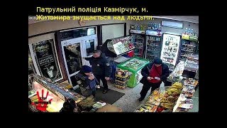 Патрульний поліція Казмірчук, м. Житомира знущається над людьми
