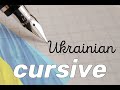 Ukrainian Cursive Tutorial